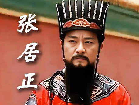 张居正与何心隐:理想与权力的激烈碰撞