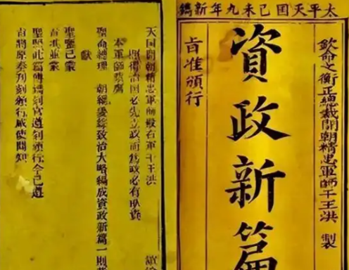 资政新篇:太平天国后期的一场现代化“预演”